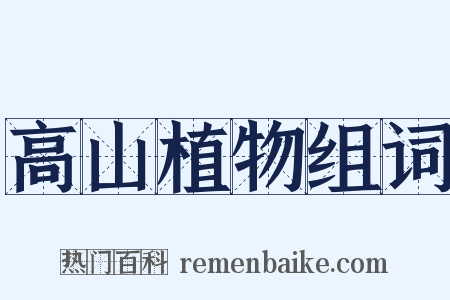 高山植物组词是什么意思的图片